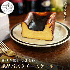【ふるさと納税】オサルナの幸せを感じてほしい絶品バスクチーズケーキ