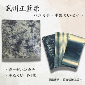 【ふるさと納税】武州正藍染　ハンカチ手ぬぐいセット（各1枚）