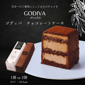 【ふるさと納税】ゴディバ　チョコレートケーキ