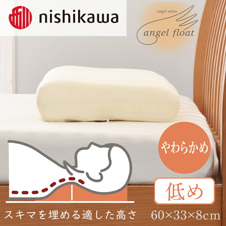 楽天市場】【ふるさと納税】西川 『エンジェルフロート枕（低め  