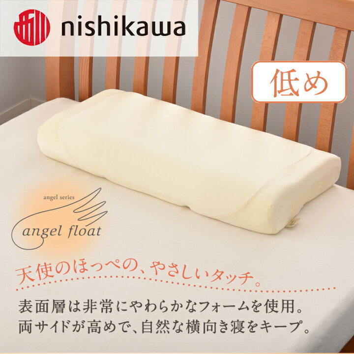 楽天市場】【ふるさと納税】西川 『エンジェルフロート枕（低め  