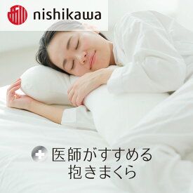【ふるさと納税】西川　医師がすすめる抱きまくら　｜　横向き寝 をサポート　睡眠グッズ　快眠グッズ