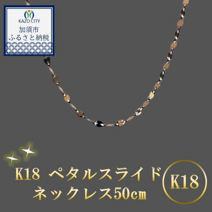 楽天市場】【ふるさと納税】K18 ペタルスライドネックレス50cm 【18金 