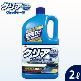 【ふるさと納税】クリアウォッシャー液　★フロントガラスを垂れジミ・白残り無く洗浄【掃除】車【洗車】 自動車 水垢 大容量 【カーケア】【大掃除】掃除 グッズ 日用品 洗車用品 洗剤 車用洗剤 汚れ落とし 本体 大 生活用品 液体洗剤 家族 家庭 消耗品