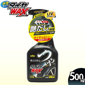 【ふるさと納税】つやタイヤWAXスプレー　★高濃度シリコーン被膜がタイヤ本来の自然な艶を甦らせる【掃除】車【洗車】 自動車 水垢 大容量 【カーケア】【大掃除】掃除 グッズ 日用品 洗車用品 洗剤 車用洗剤 汚れ落とし 本体 大 生活用品 液体洗剤 家族 家庭 消耗品