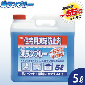 【ふるさと納税】住宅用氷結防止剤凍ランブルー　★トイレ／排水トラップ／玄関・ドア等の凍結防止に　★防錆効果　★凍結温度：ー55℃（※原液）大容量 住宅 窓 凍結 くもり 雪 霜 積雪 車 自動車 大容量 日用品 本体 大 生活用品 家族 家庭 消耗品 まとめ買い