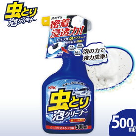 【ふるさと納税】虫取り泡クリーナー　★強固に付着した虫汚れや鳥のフンを分解・除去　【掃除】車【洗車】 自動車 水垢 大容量 【カーケア】【大掃除】掃除 グッズ 日用品 洗車用品 洗剤 車用洗剤 汚れ落とし 本体 大 生活用品 液体洗剤 家族 家庭 消耗品
