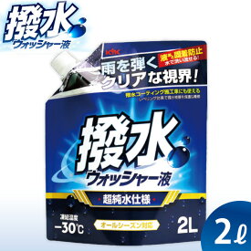 【ふるさと納税】撥水ウォッシャー液(スタンディングパウチタイプ)　★フロントガラスを撥水コーティング 【掃除】車【洗車】 自動車 水垢 大容量 【カーケア】【大掃除】掃除 グッズ 日用品 洗車用品 洗剤 車用洗剤 汚れ落とし 本体 大 生活用品 液体洗剤 家族 家庭 消耗品