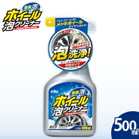 【ふるさと納税】ホイール泡クリーナー　★ブレーキダストや頑固な油汚れに【掃除】車【洗車】 自動車 水垢 大容量 【カーケア】【大掃除】掃除 グッズ 日用品 洗車用品 洗剤 車用洗剤 汚れ落とし 本体 大 生活用品 液体洗剤 家族 家庭 消耗品