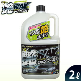 【ふるさと納税】ジャンボつる艶WAXシャンプー オールカラー用　★洗車と同時にワックスがけも完了 【掃除】車【洗車】 自動車 水垢 大容量 【カーケア】【大掃除】掃除 グッズ 日用品 洗車用品 洗剤 車用洗剤 汚れ落とし 本体 大 生活用品 液体洗剤 家族 家庭 消耗品