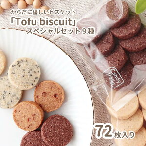 yӂ邳Ɣ[Łz炾ɗDrXPbg@uTofu biscuitv@XyVZbg9