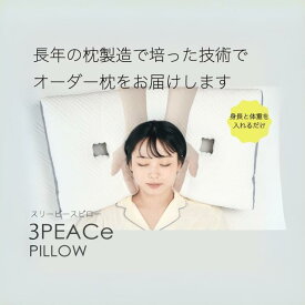 【ふるさと納税】オーダー枕「3PEACePillow」ギフト券