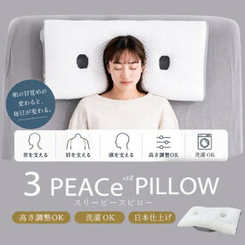 【ふるさと納税】3PEACePillow