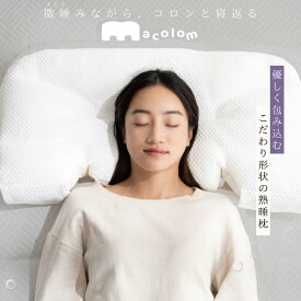 【ふるさと納税】「macolom」マコロン　女性向け寝返り枕