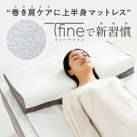 【ふるさと納税】「T-fine」ティーファイン　マットレス一体型枕　まくら 枕 睡眠グッズ 快眠グッズ
