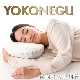 【ふるさと納税】「YOKONEGU」ヨコネグ　横向き寝専用枕