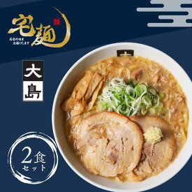 【ふるさと納税】大島味噌らーめん 2食