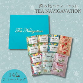 【ふるさと納税】TEA NAVIGATION 飲み比べティーセット