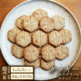 【ふるさと納税】香りを楽しむ大人クッキー クッキー「カルダモン&みかんピール」（20枚入）