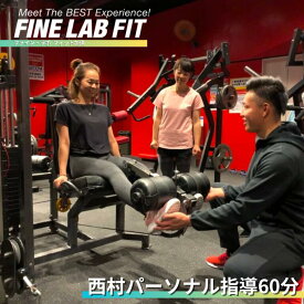【ふるさと納税】≪ボディコンテストチャンピオン≫西村 パーソナル指導60分