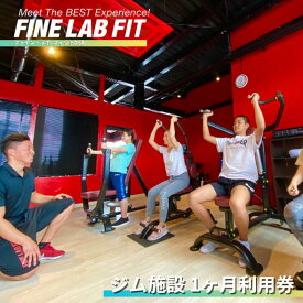 【ふるさと納税】≪FINE LAB FIT≫ジム施設 1ヶ月利用券
