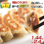 【訳あり】肉汁溢れる「冠生園」の冷凍肉餃子：6パック or 10パック