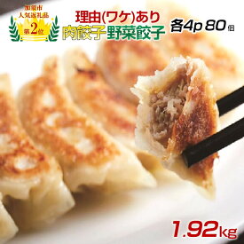 【ふるさと納税】【訳あり】「冠生園」の食べ比べ餃子セット（冷凍　肉・野菜餃子）：4パック or 8パック