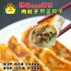 【ふるさと納税】【訳あり】「冠生園」の食べ比べ餃子セット（冷凍　肉・野菜餃子）：6パック or 10パック