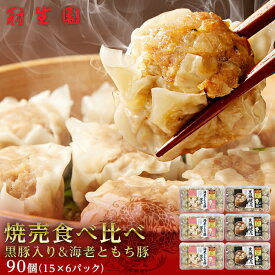 【ふるさと納税】「冠生園」焼売（シュウマイ）食べ比べ　6パックセット　90個（15個入×6パック）