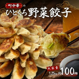 【ふるさと納税】町中華のひとくち野菜餃子：100個