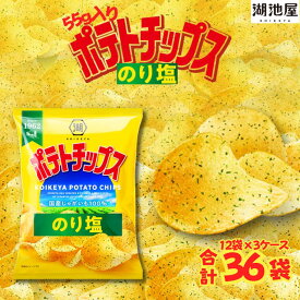 【ふるさと納税】湖池屋　55gポテトチップスのり塩（12袋×3ケース） 【ポテチ】 じゃがいも ジャガイモ お菓子 スナック おやつ おつまみ ポテトチップス ポテト チップス 大容量 まとめ買い プレゼント ギフト スナック菓子 送料無料