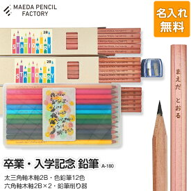 【ふるさと納税】卒業記念・入学記念【プレゼントA-180】【名入れ】色鉛筆付き