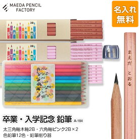 【ふるさと納税】卒業記念・入学記念【プレゼントA-184】【名入れ】色鉛筆付き