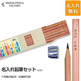 【ふるさと納税】六角軸木軸【プレゼントA-311】【名入れ】