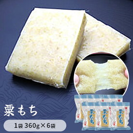 【ふるさと納税】粟もち（あわもち）　1袋360g×6袋入り