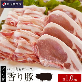 【ふるさと納税】かぞブランド『香り豚』のお肉1kg セット