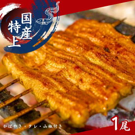 【ふるさと納税】加須の名店うなぎ荒川の『国産特上うなぎ蒲焼 』（1尾～5尾）
