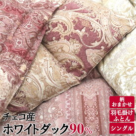 柄がおまかせだから安い埼玉県本庄市の羽毛布団