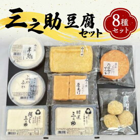 【ふるさと納税】三之助豆腐セット 詰合せ セット 豆腐 木綿 特選三之助 おぼろ豆腐 油揚げ 厚揚げ がんも 煮物 鍋 おでん ご当地 食品 国産 関東 F5K-291