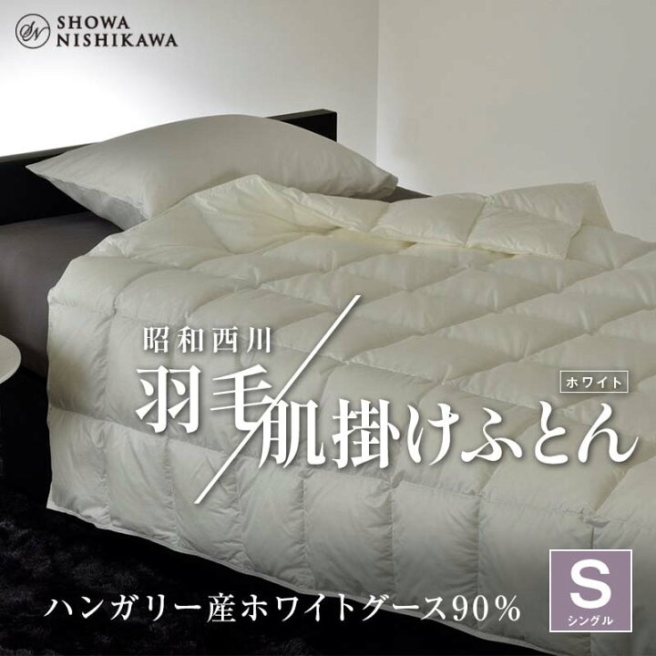 楽天市場】【ふるさと納税】昭和西川 羽毛肌掛けふとん シングル 