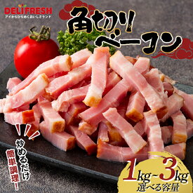 【ふるさと納税】 角切り ベーコン 選べる容量 1kg～3kg 小分け 冷凍 簡単 手軽 調理 カット 角切 豚肉 肉 朝食 弁当 おかず おつまみ パスタ スープ トッピング 業務用 家庭用 自宅用 食品 関東 F5K-448var
