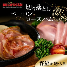 【ふるさと納税】高評価☆4.5 選べる 容量《訳あり》切り落としベーコン(280g×4パック/8パック)＆ロースハム(400g×2パック/4パック) 詰合せ セット 切り落とし ベーコン ロースハム ハム スライス 豚肉 豚 肉 朝食 お弁当 おかず おつまみ 食品 関東 F5K-474var