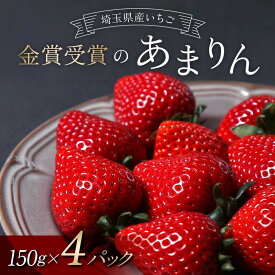 【ふるさと納税】 ≪先行予約≫【U FIRM!】埼玉県本庄市産 金賞受賞のあまりん4パック（各150g）2027年1月上旬から順次発送 苺 いちご イチゴ ストロベリー 新品種 甘い あまい 果物 フルーツ 冬 果実 デザート 食品 埼玉県 F5K-672