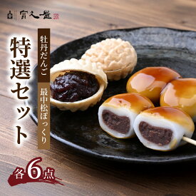 【ふるさと納税】和菓子 牡丹だんご・最中松ぽっくり 富久屋特選セット 各6点 | だんご みたらし団子 もなか 最中 詰合せ 詰め合わせ セット スイーツ お菓子 ギフト 手土産 お取り寄せ 贈り物 甘味 おやつ 和スイーツ 餅 冷蔵 お土産 おみやげ 富久屋 埼玉県 東松山市