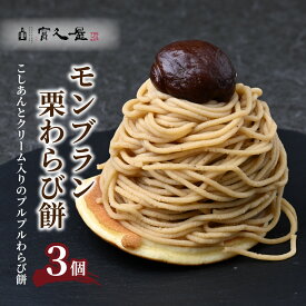 【ふるさと納税】モンブラン 栗わらび餅 3個 | 和菓子 スイーツ わらび餅 こしあん 栗 洋菓子 デザート 和スイーツ 国産 和栗 銘菓 老舗 甘味 栗スイーツ クリーム どら焼き 夏ギフト 贈答用 個包装 お菓子 お土産 プレゼント 贈り物 冷凍 富久屋 埼玉県 東松山市