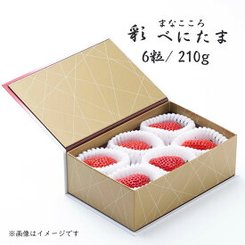 【ふるさと納税】べにたま 特別厳選 まなこころ・彩（210g【6粒】） | べにたま ベニタマ イチゴ 苺 いちご 新鮮 大粒 箱 真心農園 果物 フルーツ 自然 甘い 美味しい ジューシー ビタミン おいしい おすすめ 贈り物 ギフト 埼玉県 東松山市