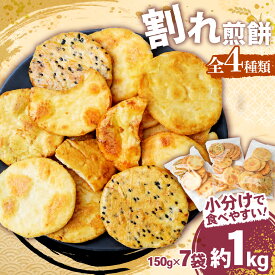 【ふるさと納税】訳あり 割れ煎餅 煎餅 詰め合わせ 4種 ごま / 醤油 / サラダ / えび 150g×7袋 | せんべい 煎餅 無選別 小分け 食べ比べ おせんべい おかき スナック 和菓子 詰め合わせ ご当地スイーツ 手土産 お取り寄せ 贈り物 おもたせ 人気 おやつ 埼玉県 東松山市