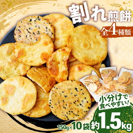 【ふるさと納税】訳あり 割れ煎餅 4種 詰合せ 150g×10袋 ごま / 醤油 / サラダ / えび | 煎餅 せんべい おせんべい 訳アリ お菓子 小分け 食べ比べ 胡麻 しょうゆ サラダ エビ 海老 おかき 詰め合わせ 手土産 お取り寄せ 贈り物 人気 おすすめ 百代煎菓工房 埼玉県 東松山市
