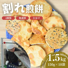 【ふるさと納税】訳あり 割れ煎餅 4種 詰合せ 150g×10袋 ごま / 醤油 / サラダ / えび | 煎餅 せんべい おせんべい 訳アリ お菓子 小分け 食べ比べ 胡麻 しょうゆ サラダ エビ 海老 おかき 詰め合わせ 手土産 お取り寄せ 贈り物 人気 おすすめ 百代煎菓工房 埼玉県 東松山市