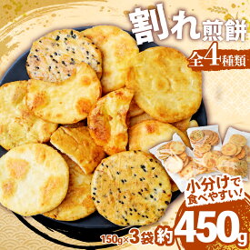 【ふるさと納税】訳あり 割れ煎餅 4種 詰合せ 150g×3袋 ごま / 醤油 / サラダ / えび | 煎餅 せんべい おせんべい 訳アリ お菓子 小分け 食べ比べ 胡麻 しょうゆ 醤油 サラダ えび エビ 海老 おかき スナック 詰め合わせ お取り寄せ ギフト 人気 おすすめ 埼玉県 東松山市